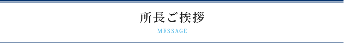 所長ご挨拶