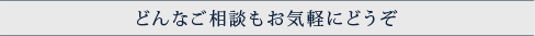 どんなご相談でもお気軽にお問い合わせください