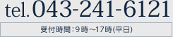 電話043-241-6121、受付時間は平日9時から17時まで