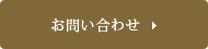 インターネットでのお問い合わせはこちらから