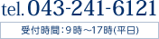 電話043-241-6121、受付時間は平日9時から17時まで