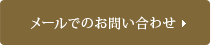 お問い合わせメールフォームはこちら