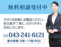 電話・メールフォームにて無料相談受付中。電話045-241-6121まで