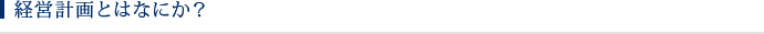 経営計画とはなにか？