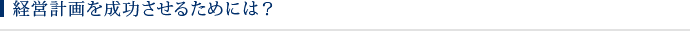 経営計画を成功させるには？