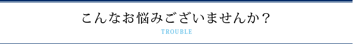 相続・事業承継に関してこんなお悩みはございませんか？