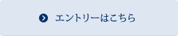 エントリーはこちら