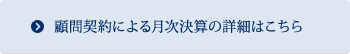 顧問契約による月次決算の詳細はこちら