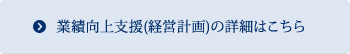 業務向上支援・経営計画についての詳細はこちら