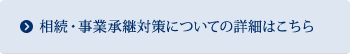 相続・事業承継対策の詳細はこちら