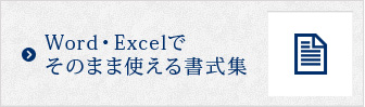 Word・Excelでそのまま使える書式集