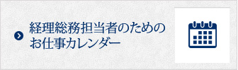 経理総務担当者のためのお仕事カレンダー