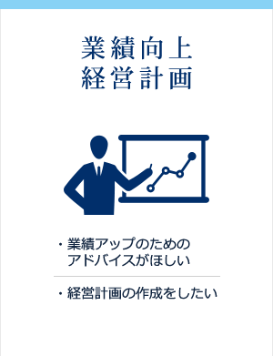 業績アップのためのアドバイスがほしい、経営計画の作成をしたい方には業績向上経営計画