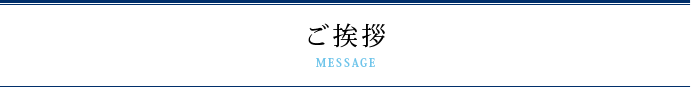 代表社員大嶋良弘からのご挨拶