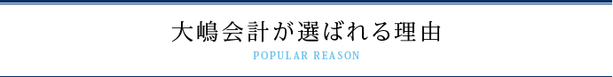 大嶋会計が選ばれる理由