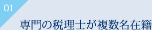 専門の税理士が複数名在籍