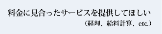 料金に見合ったサービスを提供してほしい